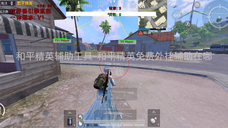 和平精英免ROOT直装【时光】辅助