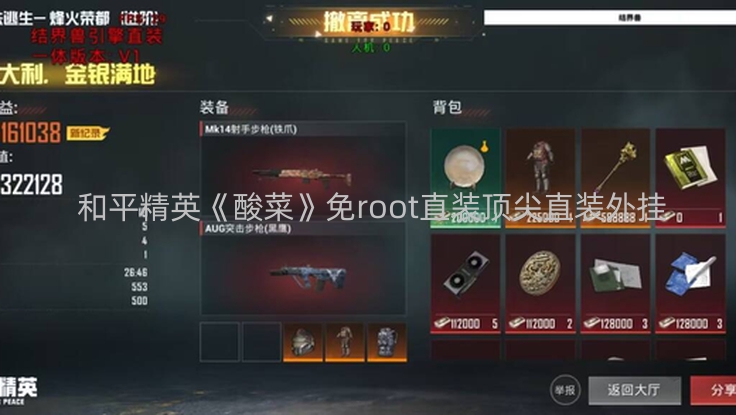  和平精英《酸菜》免root直装顶尖直装外挂